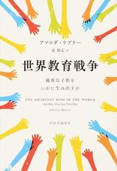 世界教育戦争 優秀な子供をいかに生み出すかの通販 アマンダ リプリー 北 和丈 紙の本 Honto本の通販ストア