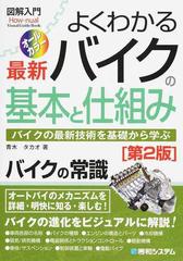 よくわかる最新バイクの基本と仕組み バイクの最新技術を基礎から学ぶ バイクの常識 第２版の通販 青木 タカオ 紙の本 Honto本の通販ストア