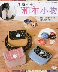手縫いの和布小物 手縫いで手軽に作れる可愛い和布小物の通販 レディブティックシリーズ 紙の本 Honto本の通販ストア