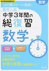 高校入試中学３年間の総復習数学 １４日間スピード完成 の通販 旺文社 紙の本 Honto本の通販ストア