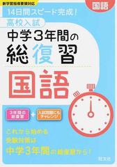 高校入試中学3年間の総復習国語 14日間スピード完成 の通販 旺文社 紙の本 Honto本の通販ストア 高校入試中学3年間の総復習国語 14日間スピード完成 の通販 旺文社 紙の本 Honto本の通販ストア
