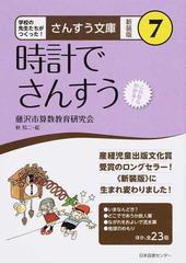 時計でさんすう これならわかる 新装版の通販 藤沢市算数教育研究会 秋 玲二 紙の本 Honto本の通販ストア