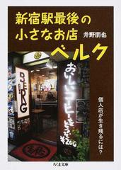 新宿駅最後の小さなお店ベルク 個人店が生き残るには？ （ちくま文庫）