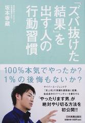 ズバ抜けた結果 を出す人の行動習慣の通販 坂本 幸蔵 紙の本 Honto本の通販ストア