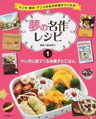 夢の名作レシピ マンガ 絵本 アニメのあの料理がつくれる １ マンガに出てくるお菓子とごはんの通販 星谷 菜々 コミック Honto本の通販ストア