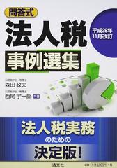 会社役員間取引の税務 問答式 平成４年１０月改訂/清文社/森田政夫21X15発売年月日 - その他