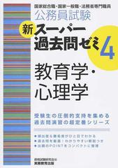 公務員試験新スーパー過去問ゼミ４教育学・心理学 国家総合職・国家