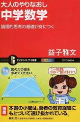 大人のやりなおし中学数学 論理的思考の基礎が身につくの通販 益子 雅文 サイエンス アイ新書 紙の本 Honto本の通販ストア