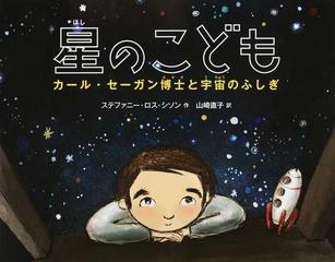 星のこども カール セーガン博士と宇宙のふしぎの通販 ステファニー ロス シソン 山崎 直子 紙の本 Honto本の通販ストア