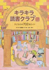 キラキラ読書クラブ 子どもの本７０２冊ガイド 改訂新版