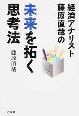 経済アナリスト藤原直哉の未来を拓く思考法