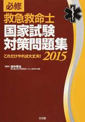 必修救急救命士国家試験対策問題集 これだけやれば大丈夫 ２０１５の通販 田中 秀治 紙の本 Honto本の通販ストア