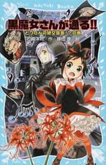 黒魔女さんが通る ｐａｒｔ１８ とつぜんの絶交宣言 の巻の通販 石崎 洋司 藤田 香 講談社青い鳥文庫 紙の本 Honto本の通販ストア