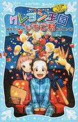 クレヨン王国いちご村 新装版の通販 福永 令三 椎名 優 講談社青い鳥文庫 紙の本 Honto本の通販ストア