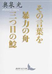 その言葉を／暴力の舟／三つ目の鯰 （講談社文芸文庫）