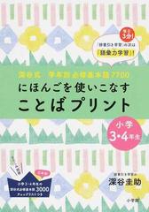 にほんごを使いこなすことばプリント 深谷式学年別必修基本語７７００ 小学３ ４年生の通販 深谷 圭助 紙の本 Honto本の通販ストア