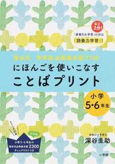 にほんごを使いこなすことばプリント 深谷式学年別必修基本語７７００ ...