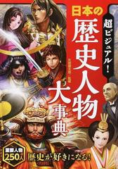 超ビジュアル 日本の歴史人物大事典の通販 矢部 健太郎 紙の本 Honto本の通販ストア