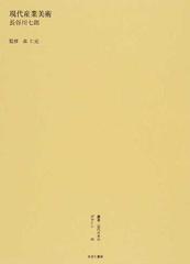 叢書・近代日本のデザイン 復刻 ５９ 現代産業美術