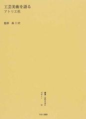 叢書・近代日本のデザイン 復刻 ６０ 工芸美術を語るの通販/森 仁史