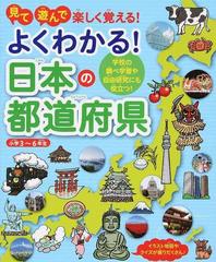 よくわかる 日本の都道府県 見て遊んで楽しく覚える 学校の調べ学習や自由研究にも役立つ 小学３ ６年生の通販 ユーキャン地理歴史研究会 紙の本 Honto本の通販ストア