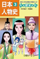 日本人物史れは歴史のれ３ 中大兄皇子 中臣鎌足 漫画 の電子書籍 無料 試し読みも Honto電子書籍ストア