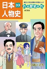 日本人物史れは歴史のれ３３ 野口英世 漫画 の電子書籍 無料 試し読みも Honto電子書籍ストア