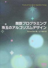 関数プログラミング珠玉のアルゴリズムデザインの通販/Ｒｉｃｈａｒｄ