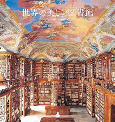 世界の美しい図書館の通販 アフロ 紙の本 Honto本の通販ストア