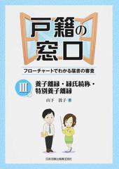 戸籍の窓口 フローチャートでわかる届書の審査 ３ 養子離縁・縁氏続称・特別養子離縁