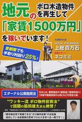 地元のボロ木造物件を再生して「家賃１５００万円」を稼いでいます