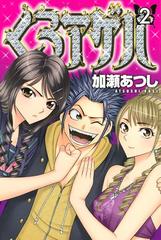 くろアゲハ カメレオン外伝 ２ 漫画 の電子書籍 無料 試し読みも Honto電子書籍ストア