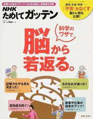 ｎｈｋためしてガッテン科学のワザで脳から若返る 記憶力 集中力アップ 簡単脳トレ術の通販 ｎｈｋ科学 環境番組部 主婦と生活社 ｎｈｋためしてガッテン 編集班 紙の本 Honto本の通販ストア