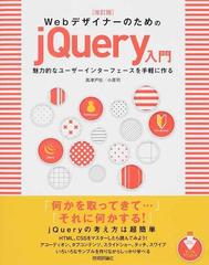 ＷｅｂデザイナーのためのｊＱｕｅｒｙ入門 魅力的なユーザーインターフェースを手軽に作る 改訂版