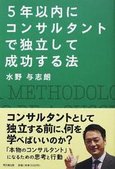 ５年以内にコンサルタントで独立して成功する法の通販 水野 与志朗 紙の本 Honto本の通販ストア
