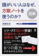 頭がいい人はなぜ 方眼ノートを使うのか 図解の通販 高橋 政史 紙の本 Honto本の通販ストア