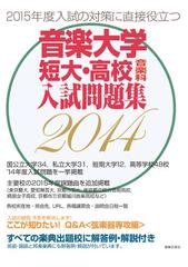 音楽大学 短大 高校音楽科入試問題集 すべての楽典出題校に解答例 解説付き ２０１４の通販 音楽之友社 紙の本 Honto本の通販ストア