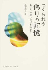 つくられる偽りの記憶 あなたの思い出は本物か の通販 越智 啓太 紙の本 Honto本の通販ストア