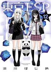 東京esp 12 漫画 の電子書籍 無料 試し読みも Honto電子書籍ストア
