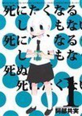 死にたくなるしょうもない日々が死にたくなるくらいしょうもなくて死ぬほど死にたくない日々 １ 少年チャンピオン コミックス タップ の通販 阿部 共実 コミック Honto本の通販ストア