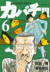 カバチ ６ モーニングｋｃ の通販 田島 隆 東風 孝広 モーニングkc コミック Honto本の通販ストア