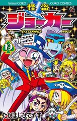 怪盗ジョーカー １９ コロコロコミックス の通販 たかはし ひでやす コロコロコミックス コミック Honto本の通販ストア