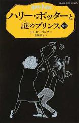 ハリー・ポッターと謎のプリンス ６−２ （静山社ペガサス文庫 ハリー・ポッター）