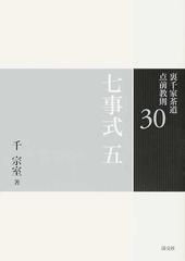 裏千家茶道点前教則 ３０ 七事式 ５ 茶カブキ之式 一二三之式 廻り花之式 廻り炭之式の通販 千 宗室 紙の本 Honto本の通販ストア