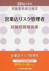 営業店リスク管理者試験問題解説集 金融業務能力検定 ２０１４年度版の