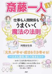 斎藤一人仕事も人間関係もうまくいく魔法の法則の通販 舛岡 はなゑ 紙の本 Honto本の通販ストア