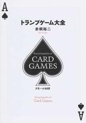 トランプゲーム大全の通販 赤桐 裕二 紙の本 Honto本の通販ストア