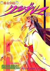 新作揃え クラダルマ 無料・試し - （18）（漫画）の電子書籍 斎女伝説 その他