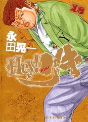 Hey リキ 18 漫画 の電子書籍 無料 試し読みも Honto電子書籍ストア