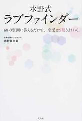 水野式ラブファインダー ６０の質問に答えるだけで 恋愛は９割うまくいくの通販 水野 真由美 紙の本 Honto本の通販ストア